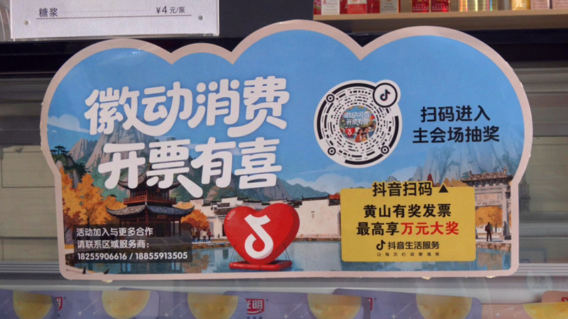 皖歙縣：小發票激活「大消費」