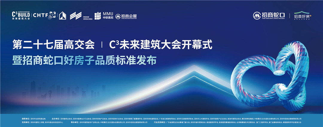 科技賦能人居革新高交會C³未來建築大會啟幕 招商蛇口發布好房子白皮書