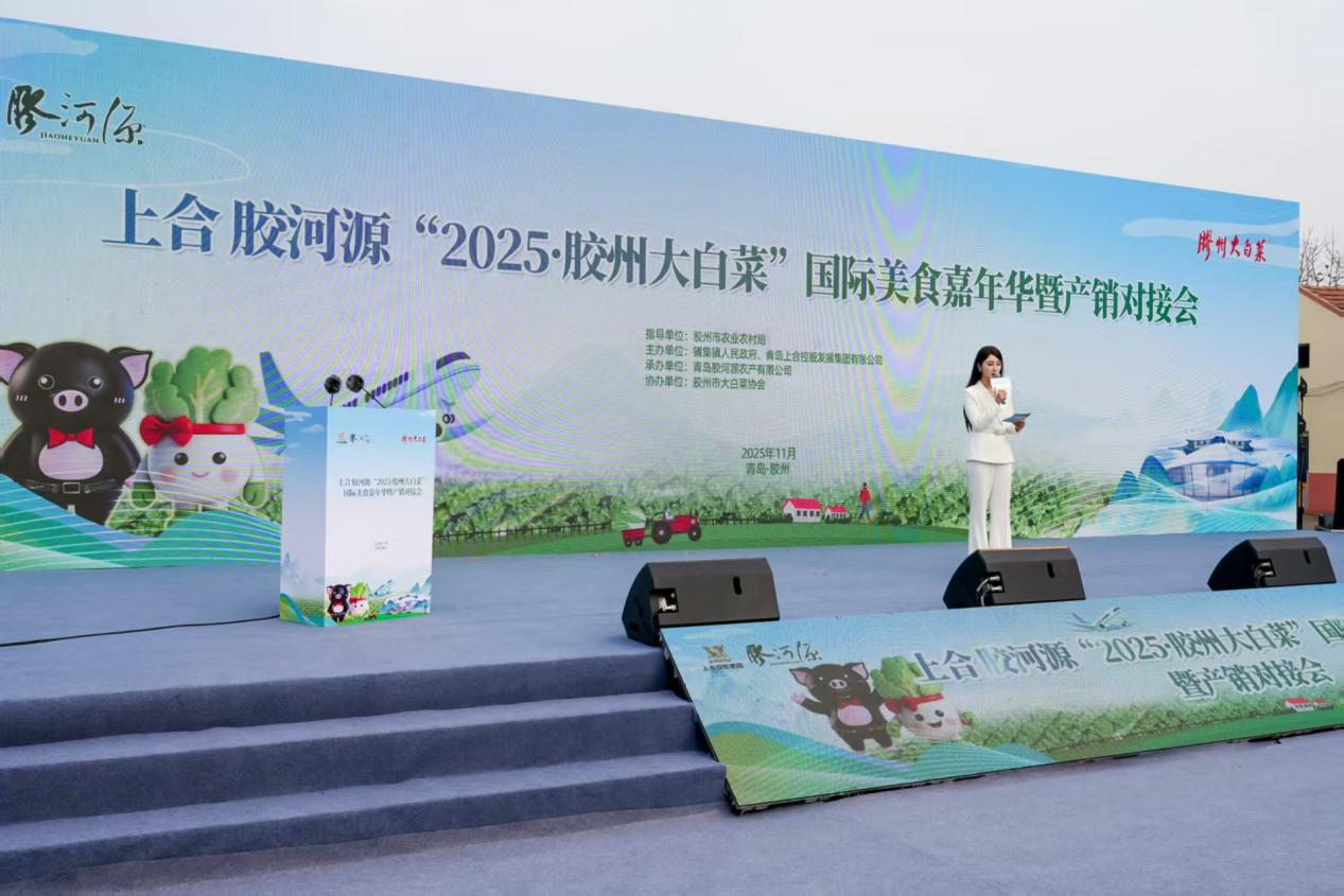 「2025·膠州大白菜」國際美食嘉年華啟幕