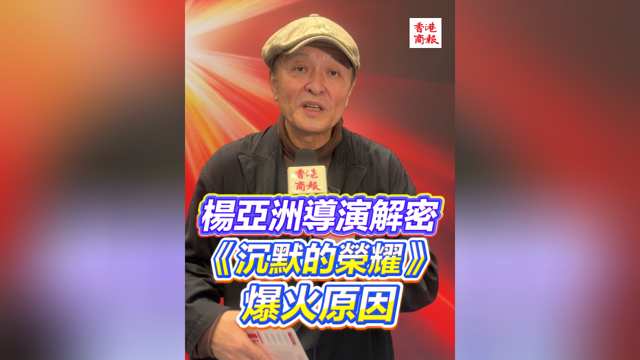有片｜楊亞洲導演解密《沉默的榮耀》爆火原因