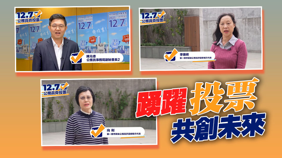 有片｜3名公務員代表以家鄉話呼籲鄉親12·7踴躍投票