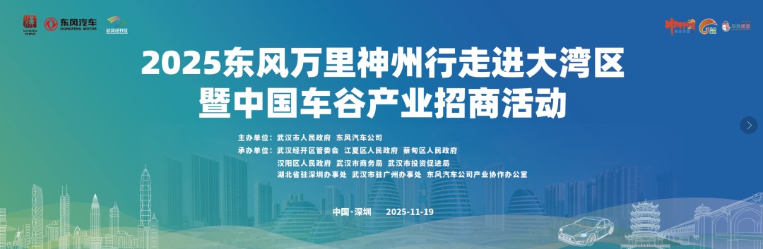 2025東風萬里神州行走進大灣區暨中國車谷產業招商活動將在深舉行