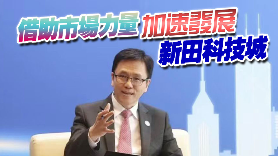 孫東：周四公布北都新田科技城創科產業發展規劃概念綱要