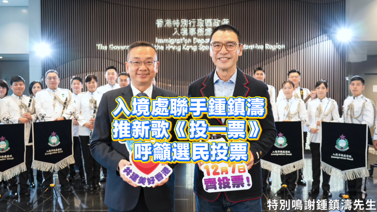 有片丨入境處聯手鍾鎮濤推新歌《投一票》 呼籲選民投票