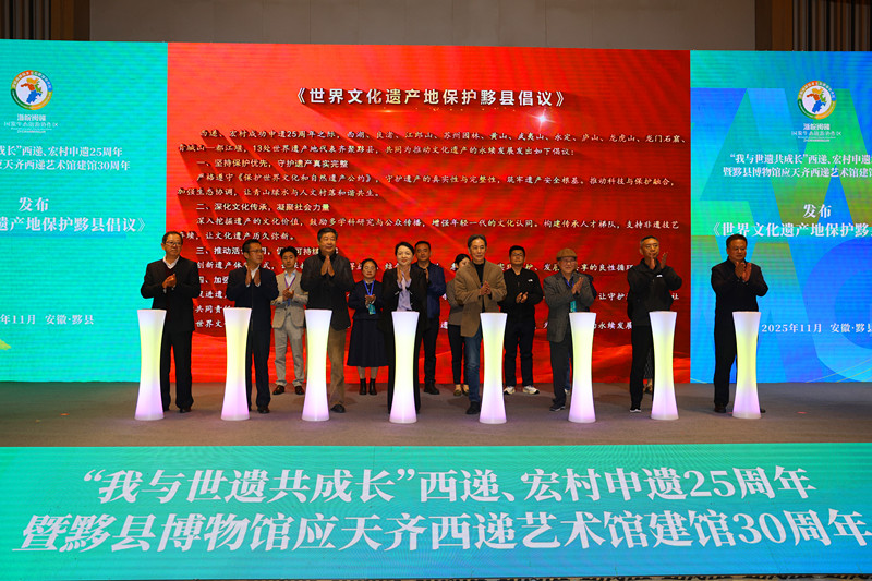 致敬·啟新·共生 皖黟縣舉辦西遞宏村申遺25周年暨應天齊西遞藝術館建館30周年主題活動