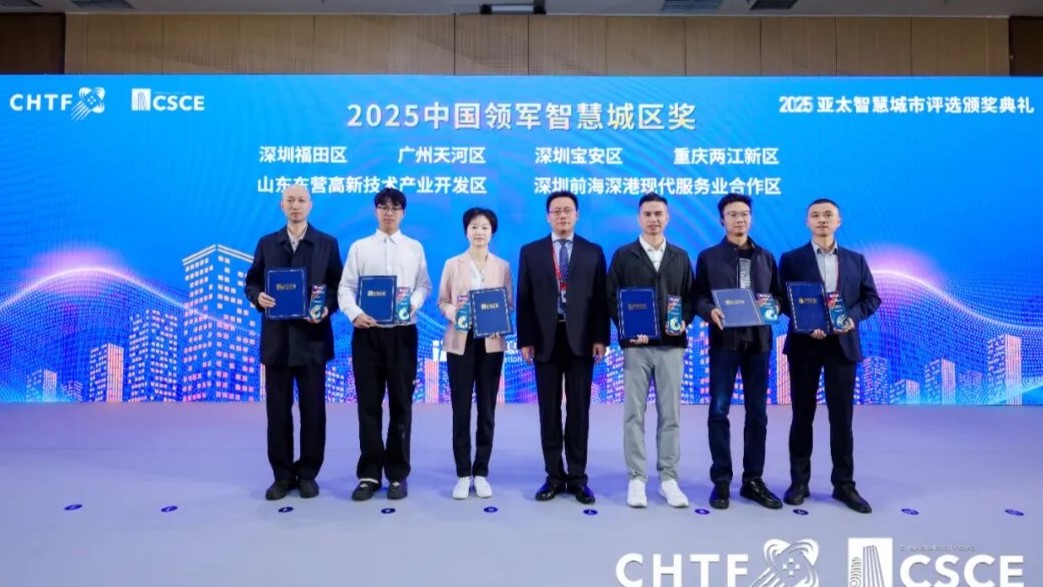 深圳市寶安區榮獲「2025中國領軍智慧城區獎」