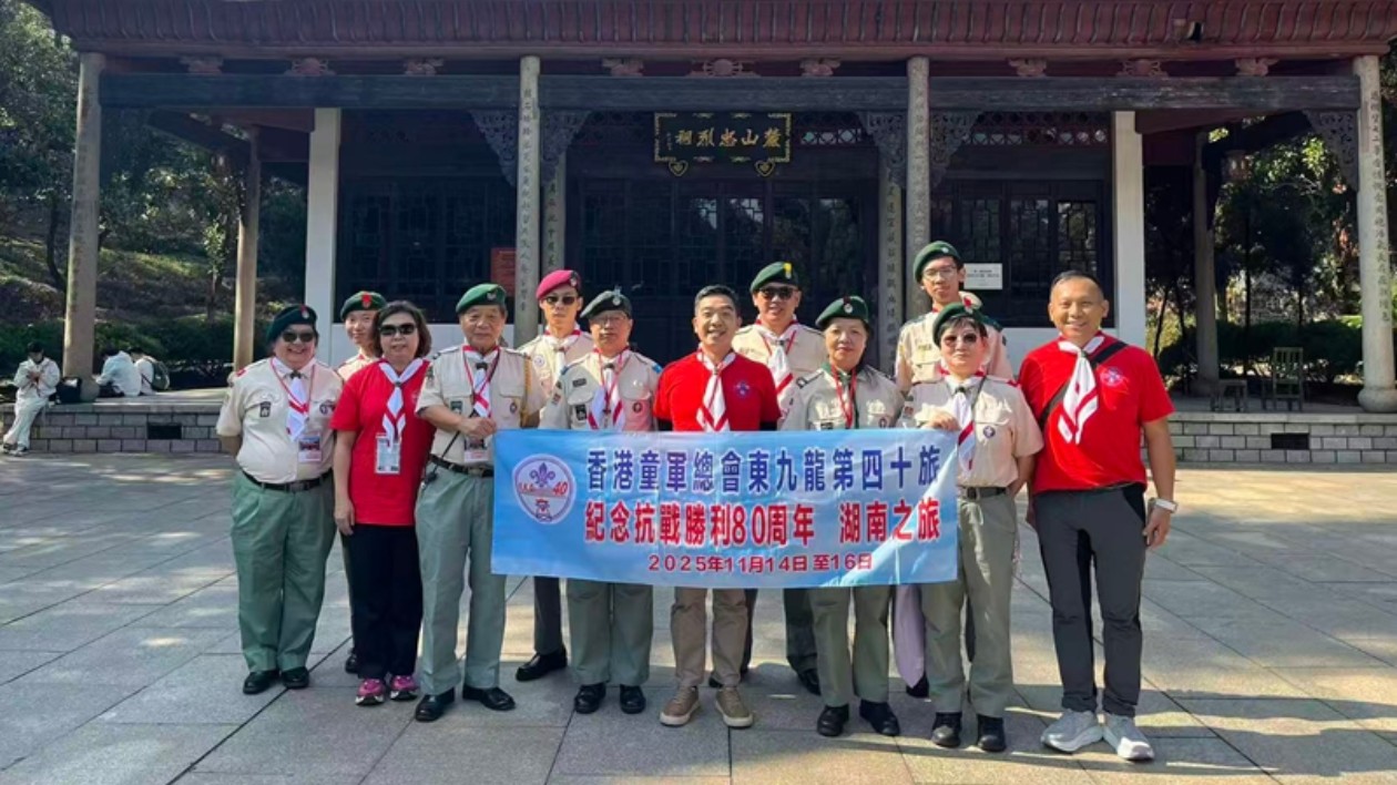 紀念抗戰勝利80周年：香港童軍總會東九龍第四十旅湖南探訪之旅圓滿落幕