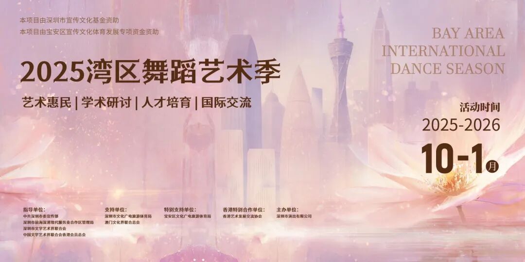 「2025灣區舞蹈藝術季」在深圳前海啟幕