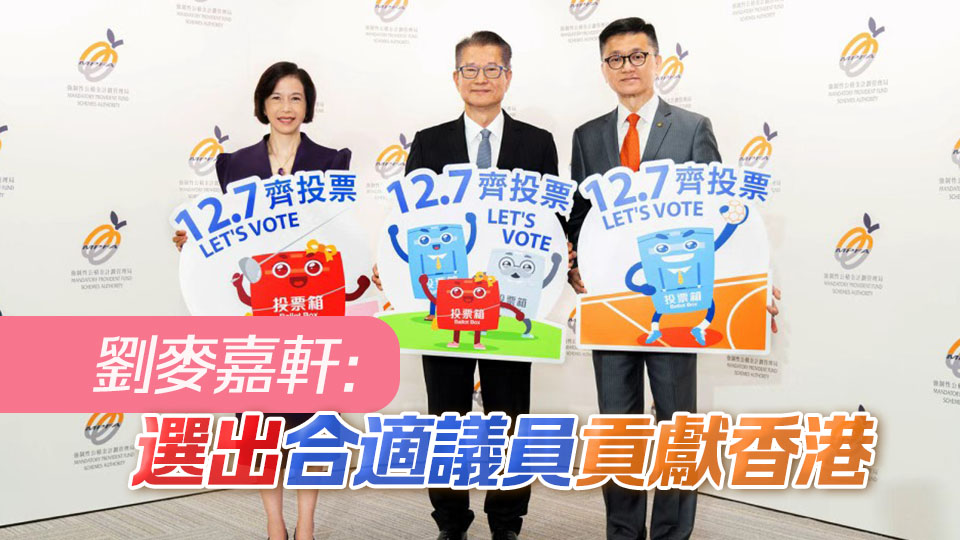 立法會選舉 | 積金局呼籲業界踴躍投票 履行公民責任