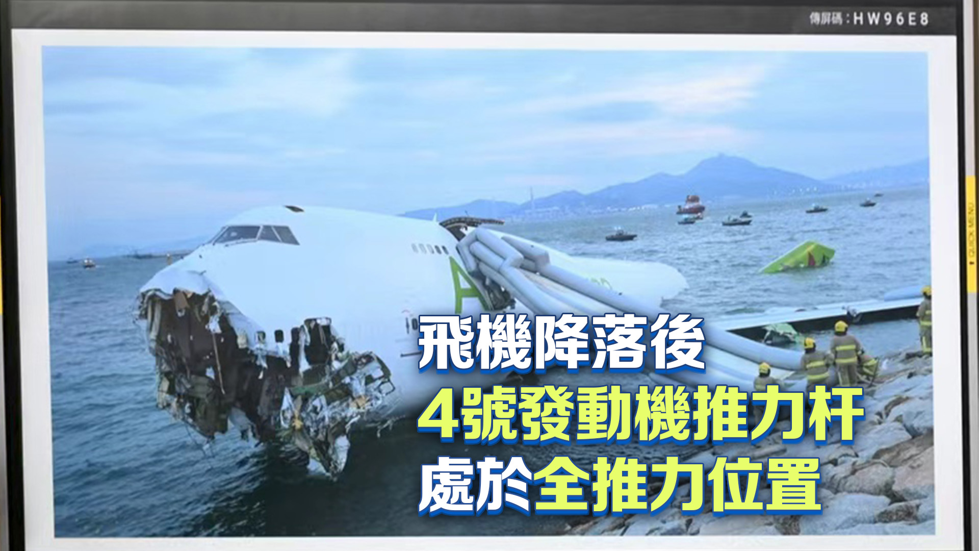 民航意外調查機構就迪拜抵港貨機意外發表初步調查報告：飛行過程正常 一年內完成全面報告 