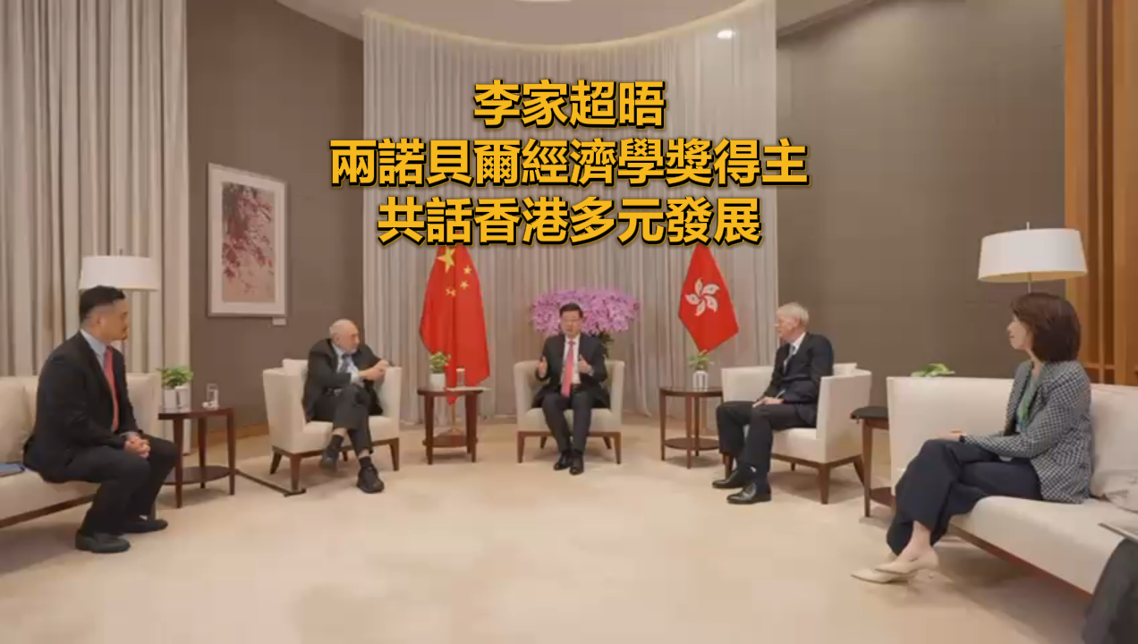 有片丨李家超晤兩諾貝爾經濟學獎得主 共話香港多元發展
