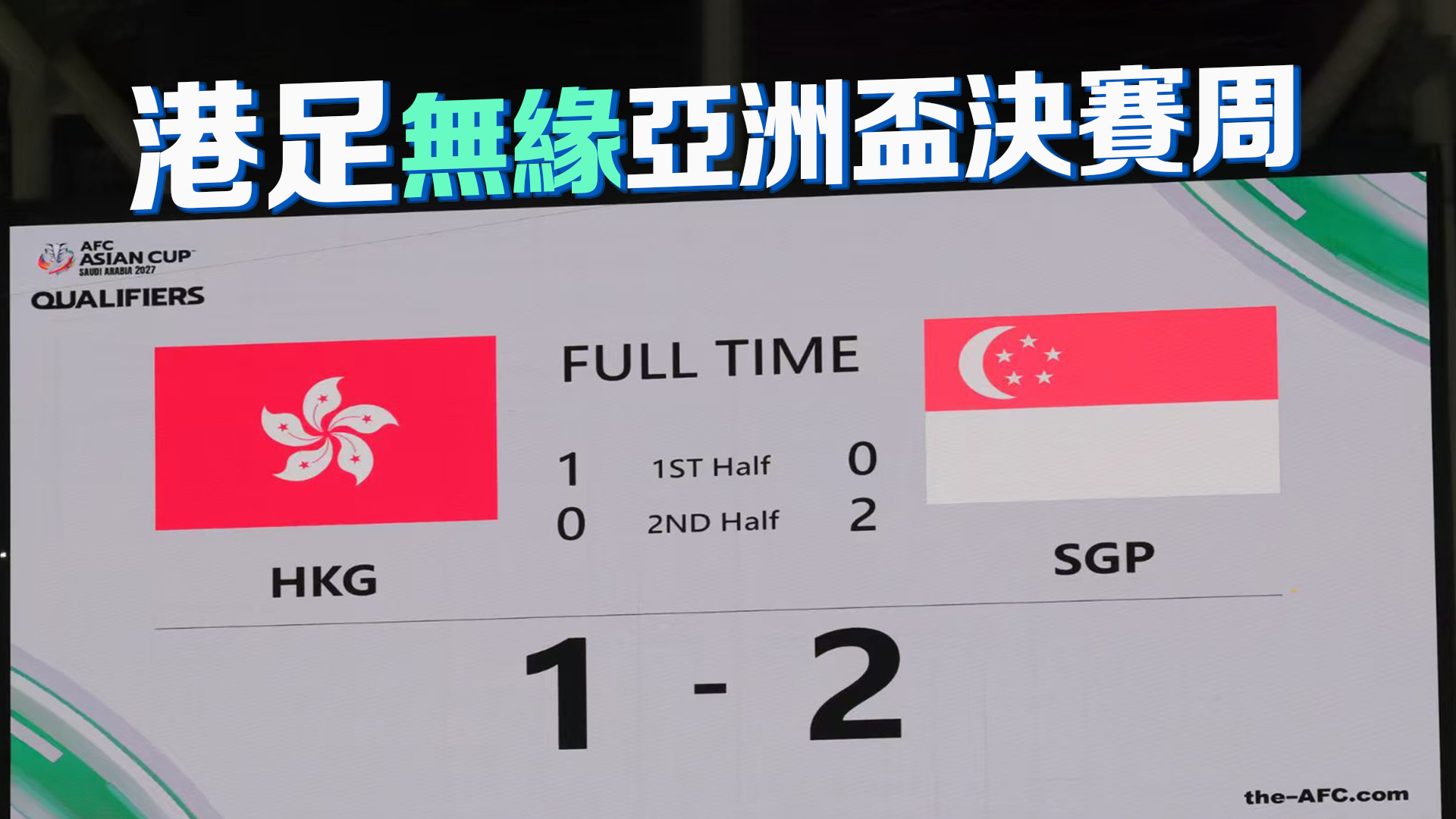 主場遭逆轉1:2不敵新加坡 港隊無緣亞洲盃決賽周