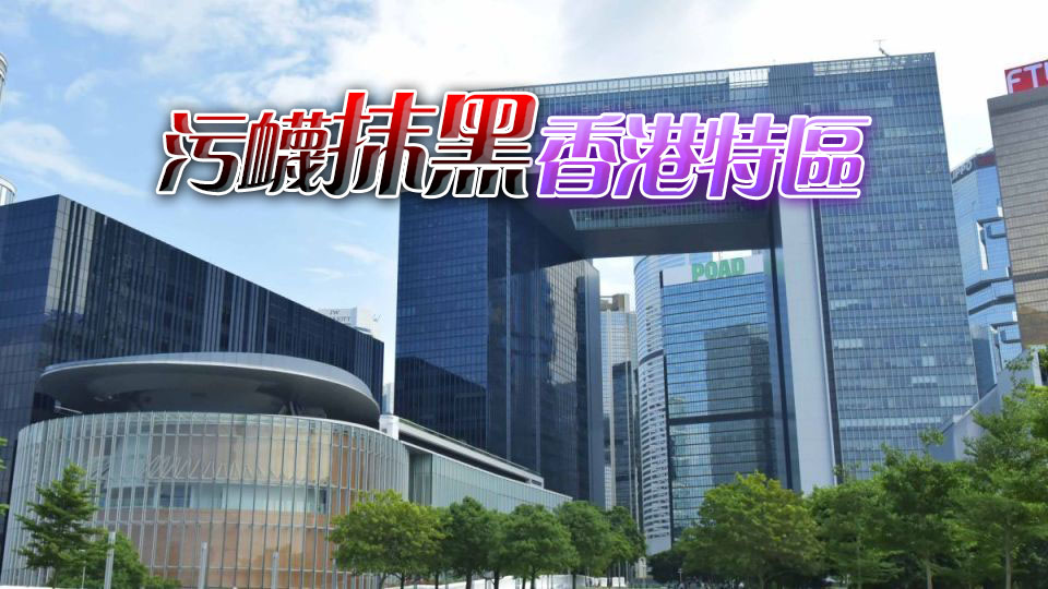 特區政府強烈不滿和堅決反對美中經濟與安全審議委員會報告