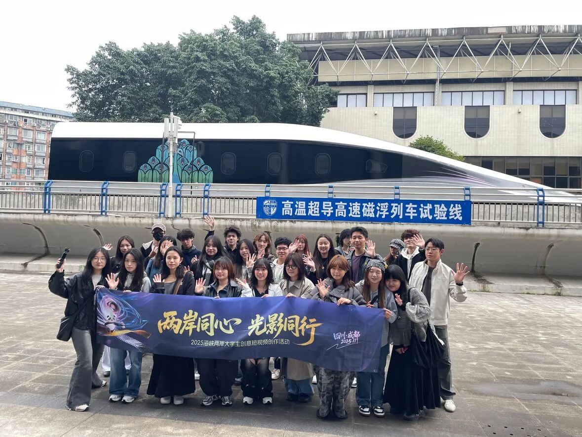 「兩岸同心・光影同行」 2025海峽兩岸大學生創意短視頻創作活動在蓉落幕