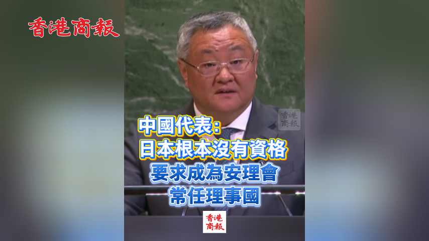 有片丨中國代表：日本根本沒有資格要求成為安理會常任理事國