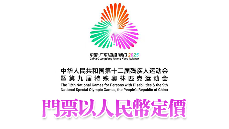 殘特奧會賽事門票19日下午3時起線上及線下公開發售