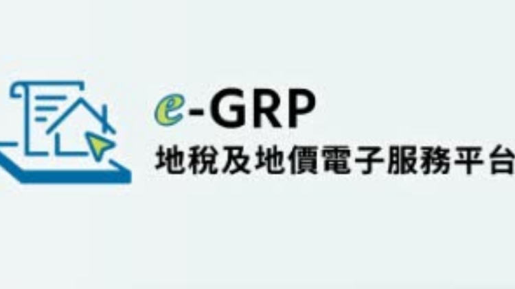 地政總署推便民「地稅及地價電子服務平台」