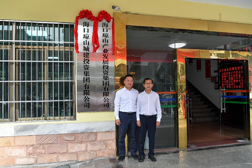 海口瓊山區2家國有企業正式揭牌成立