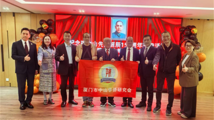 廈門市中山華僑研究會紀念孫中山誕辰159周年交流活動圓滿舉辦
