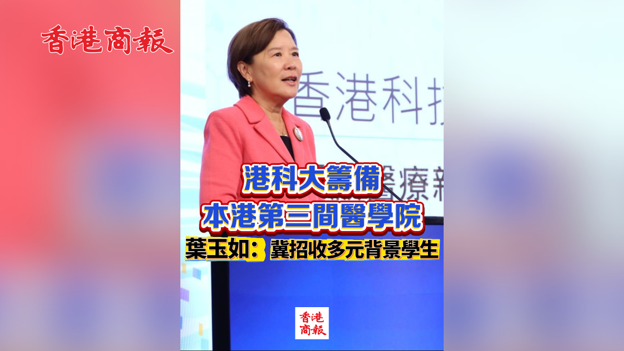 有片丨港科大籌備本港第三間醫學院 葉玉如：冀招收多元背景學生