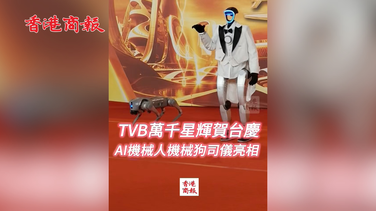 有片丨TVB萬千星輝賀台 AI機械人機械狗司儀亮相