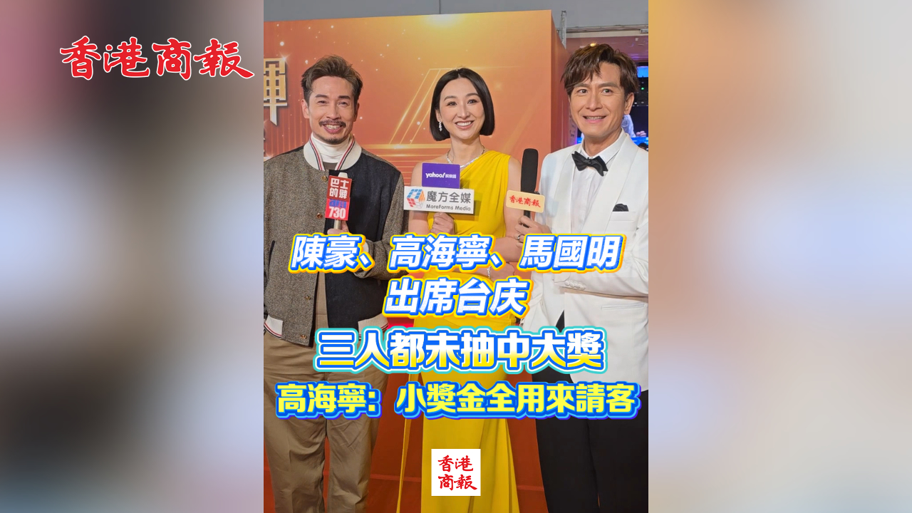有片丨陳豪、高海寧、馬國明出席台慶 三人都未抽中大獎 高海寧：小獎金全用來請客
