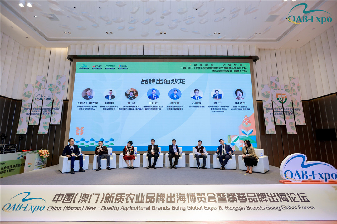 首屆中國（澳門）新質農業品牌出海博覽會橫琴