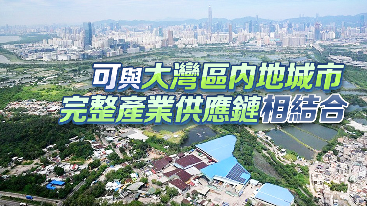 政府公布《新田科技城創科產業發展規劃概念綱要》 孫東：具規模優勢和鄰近深圳