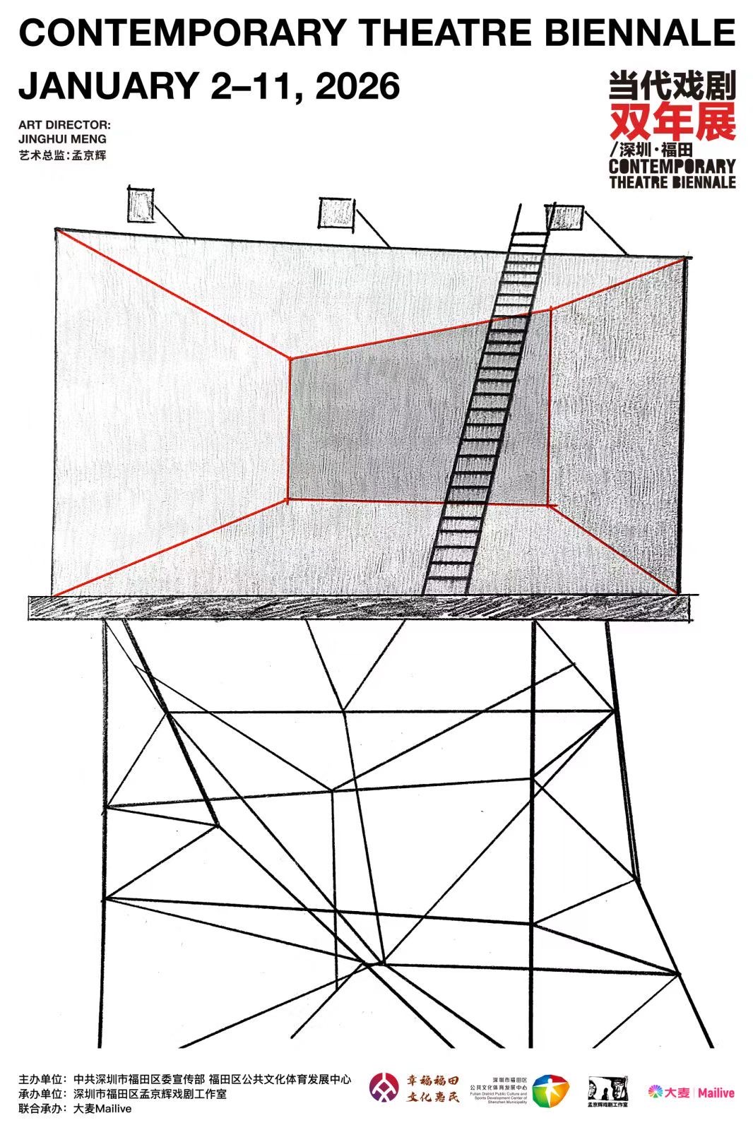 第五屆「當代戲劇雙年展/深圳·福田」重磅開票