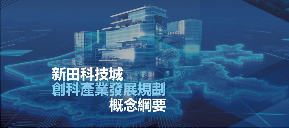 香港科學院及香港青年科學院：《新田科技城創科產業發展規劃概念綱要》標誌香港科技創新踏入新里程
