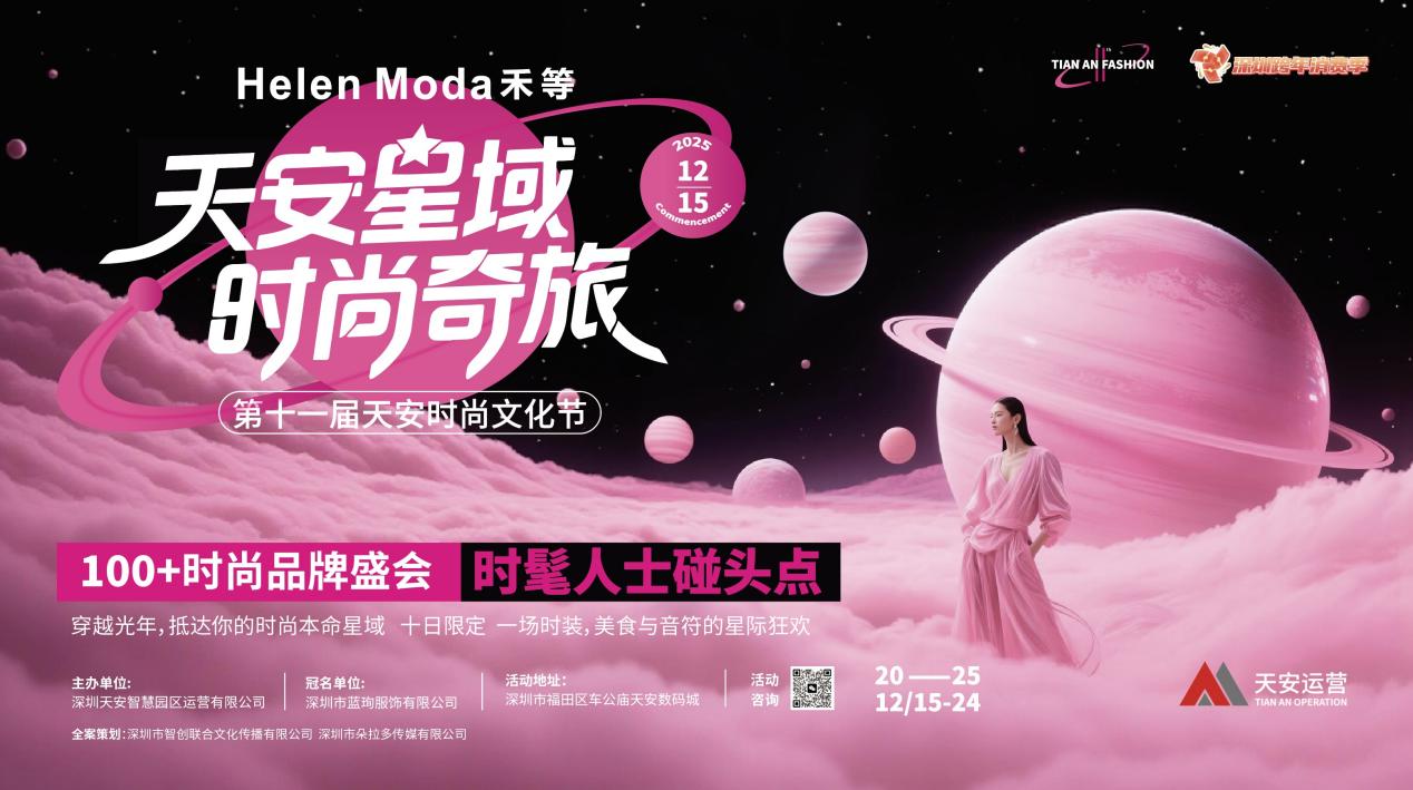 打造灣區時尚消費新引擎 第十一屆天安時尚文化節12月深圳啟幕