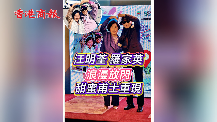 有片 ︳【娛樂】汪明荃羅家英浪漫放閃 甜蜜甫士重現