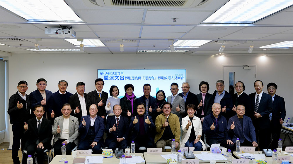 第八屆立法會選舉「體演文出」界別選委 與「選委會」界別候選人見面會順利舉行