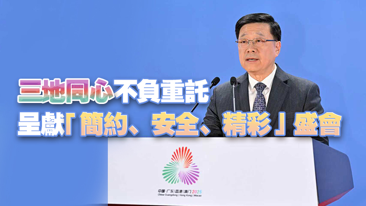 李家超十五運會閉幕致辭：譜寫大灣區融合發展新篇章