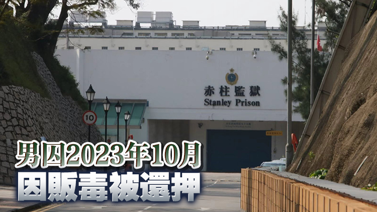 赤柱監獄24歲男囚企圖自焚 清醒被送院救治