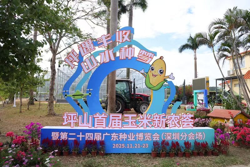 首屆玉米新農薈啟動 深圳坪山開啟都市田園新畫卷