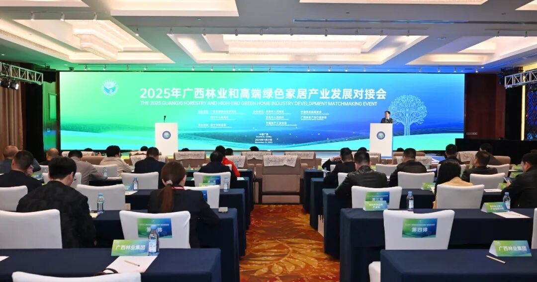2025年廣西林業和高端綠色家居產業發展對接會在邕舉行