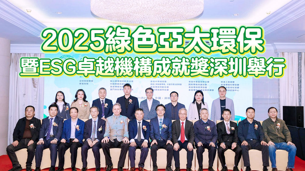 有片｜2025綠色亞太環保暨ESG卓越機構成就獎深圳舉行