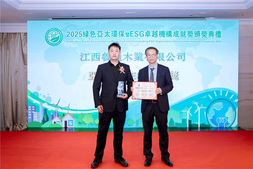 江西魯麗木業榮獲「亞太傑出ESG企業獎」 樹立綠色產業新標桿
