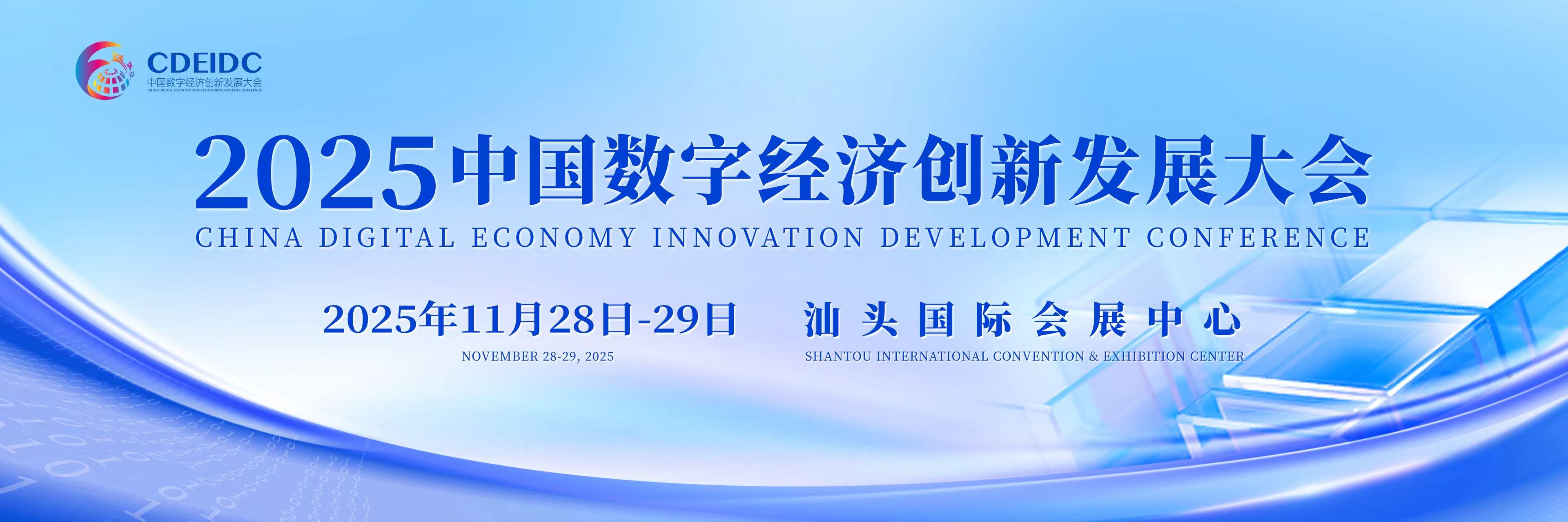 聚焦「跨境數字服務生態構建與規則創新」，汕頭中數大會開幕在即