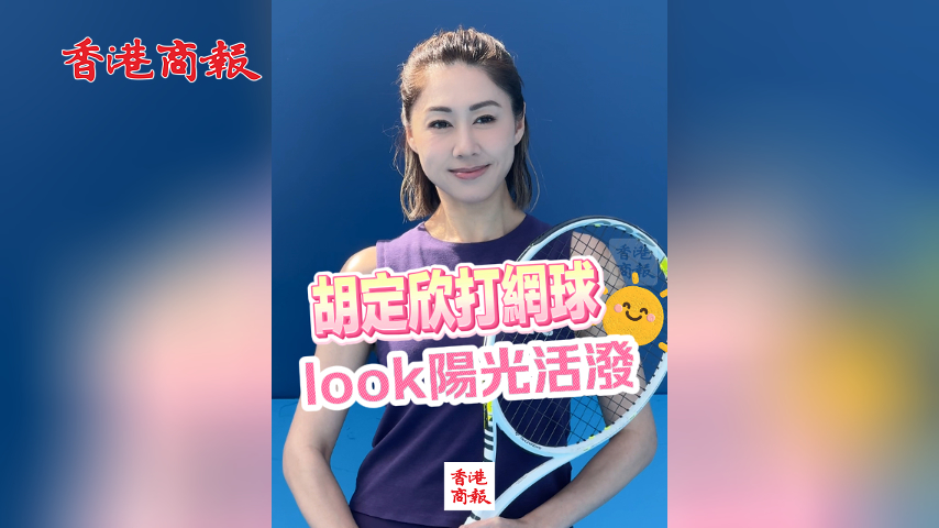 有片丨胡定欣打網球 look陽光活潑