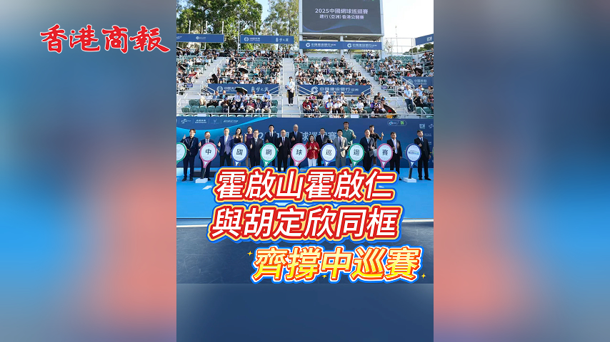 有片丨霍啟山、霍啟仁與胡定欣同框 齊撐中巡賽