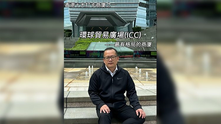 有片丨【一句話力量‧東尼說財經】香港十大打卡商業大廈之環球貿易廣場