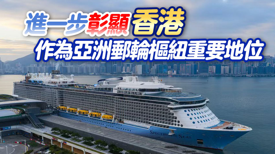 海洋光譜號重返香江母港 港郵輪經濟發展勢頭強勁