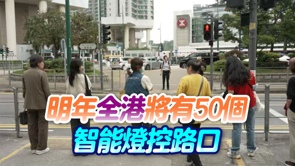 有片丨東涌路口試驗成功 本港將在灣仔銅鑼灣繼續試點智能交通系統