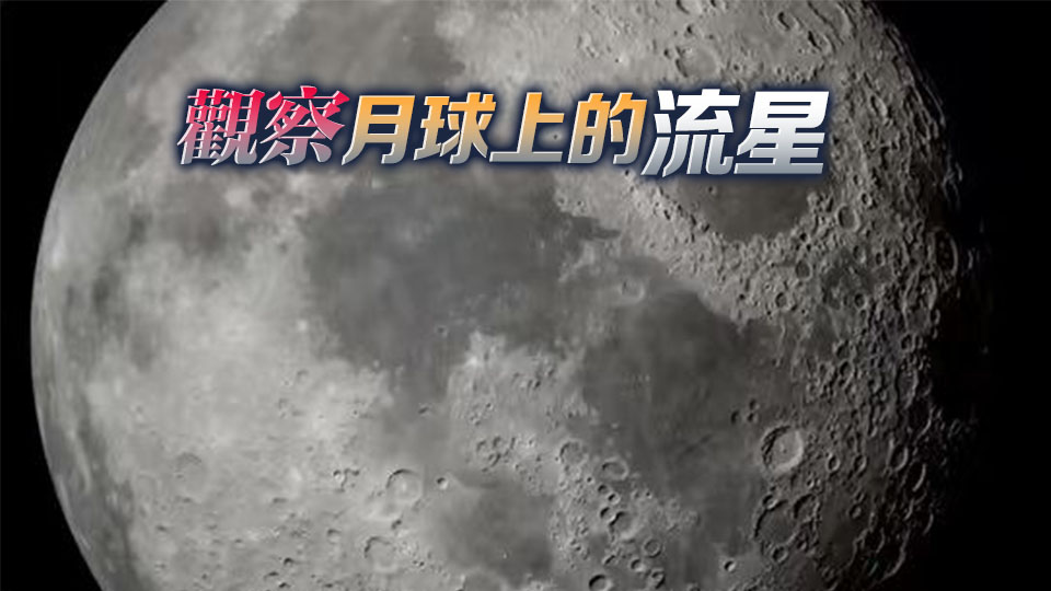 向月球進發丨港大太空實驗室接受央媒採訪：計劃2028年前後發射「月閃」探測器