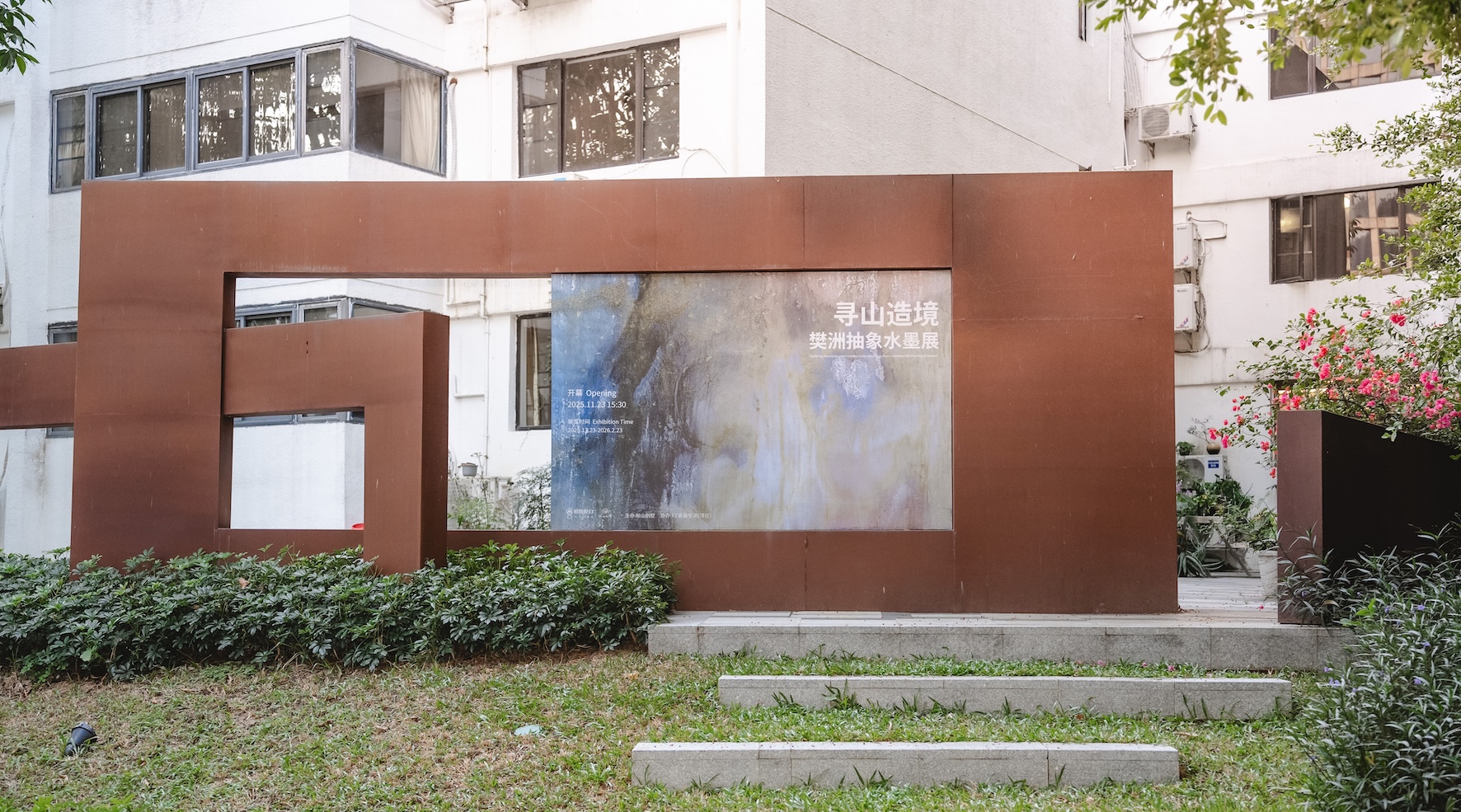 尋山於終南，造境在鯨山——「樊洲抽象水墨展」開幕