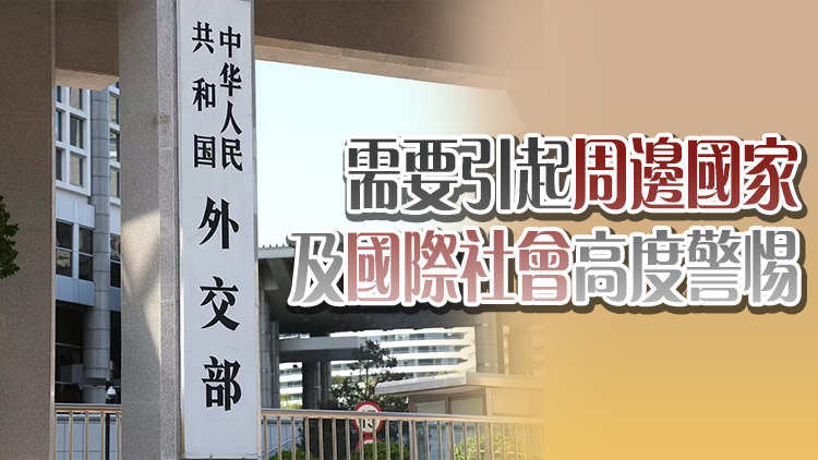 外交部回應日方將在與中國台灣鄰近的西南諸島部署進攻性武器：這一動向極其危險