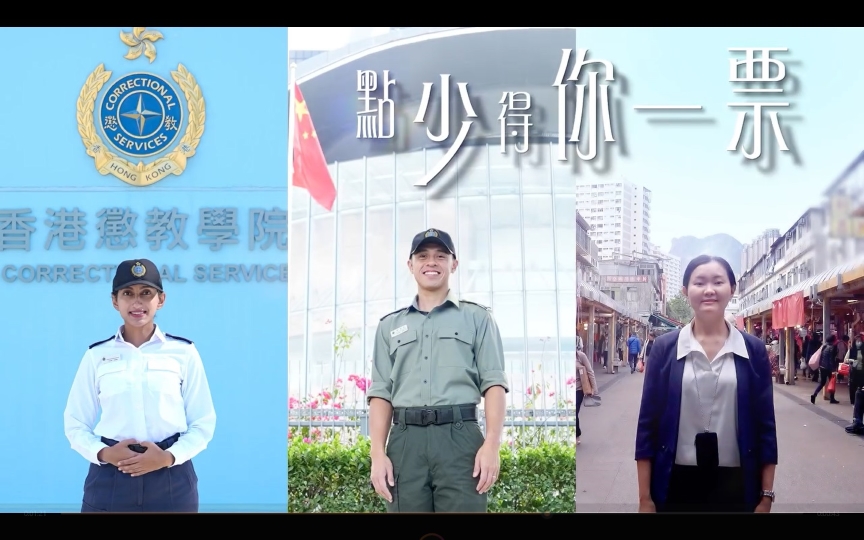 有片 | 懲教署推出「多聲道」短片 呼籲各界12月7日踴躍投票