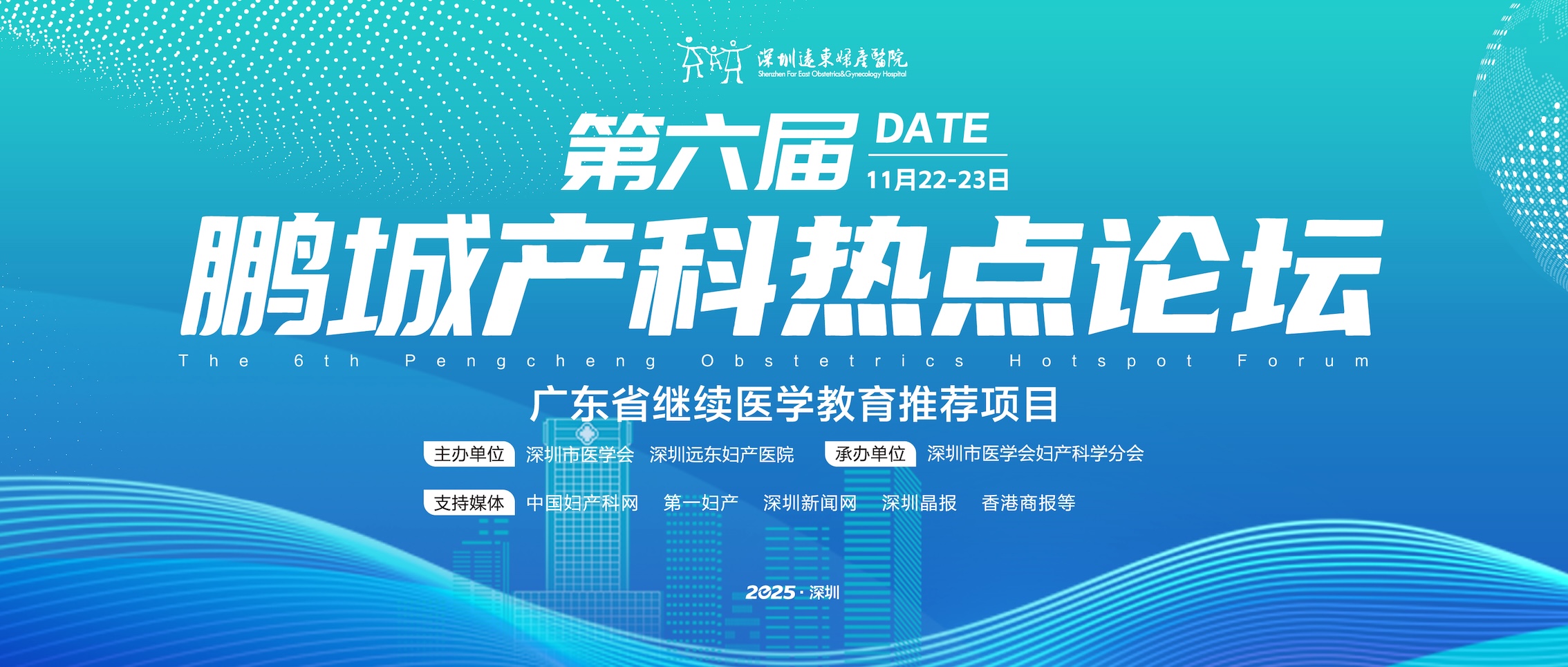 聚焦產科前沿議題 助力生育友好建設 第六屆鵬城產科熱點論壇在深圳遠東舉辦